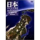 日本 空からの縦断 Part.3 第7巻 雪と樹林の道 東北地方（ＤＶＤ）