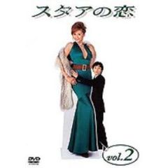 スタアの恋 DVD 2（ＤＶＤ）