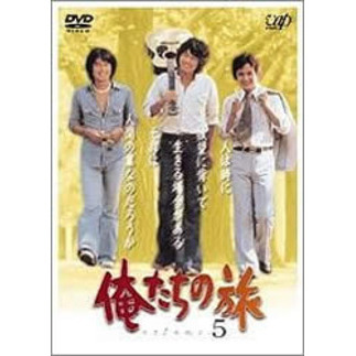 俺たちの旅 Vol.5（ＤＶＤ）