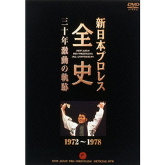 新日本プロレス全史 三十年激動の軌跡 1972～1978（ＤＶＤ）