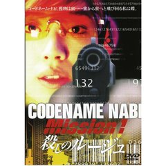 CODENAME NABI Mission 1 殺しのルージュ（ＤＶＤ）