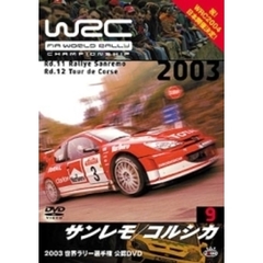 WRC 世界ラリー選手権 2003 vol. 9 サンレモ／コルシカ（ＤＶＤ）