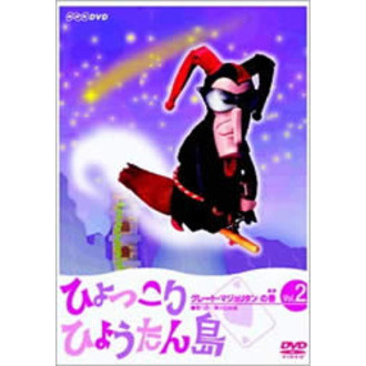 ひょっこりひょうたん島 グレート・マジョリタンの巻 2（ＤＶＤ）