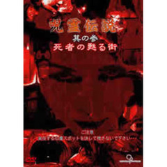 呪霊伝説 其の参 死者の甦る街（ＤＶＤ）