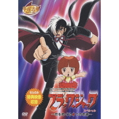 ブラック・ジャック 命をめぐる4つの奇跡（ＤＶＤ）