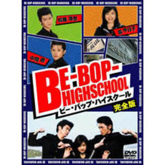 BE－BOP－HIGHSCHOOL（ＤＶＤ）