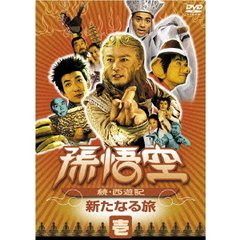 孫悟空 ～続・西遊記～ 壱：新たなる旅（ＤＶＤ）