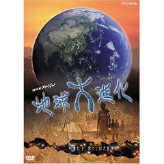 NHKスペシャル 地球大進化 46億年・人類への旅 第6集 ヒト 果てしなき冒険者（ＤＶＤ）