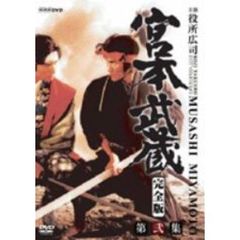 宮本武蔵 完全版 DVD-BOX 第弐集（ＤＶＤ）