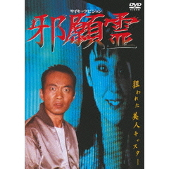 邪願霊（ＤＶＤ）