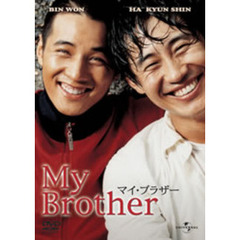 マイ・ブラザー（ＤＶＤ）