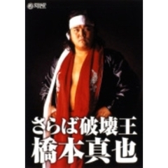 さらば破壊王　橋本真也　＜追悼版＞（ＤＶＤ）