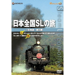 日本全国SLの旅！北海道・東北編（ＤＶＤ）