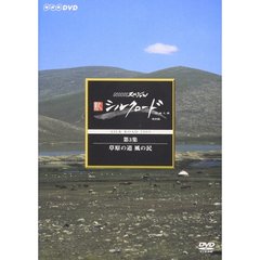 NHKスペシャル 新シルクロード 特別版 第3集 草原の道 風の民（ＤＶＤ）