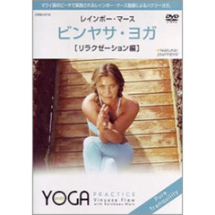 ビンヤサ・ヨガ　［リラクゼーション編］（ＤＶＤ）