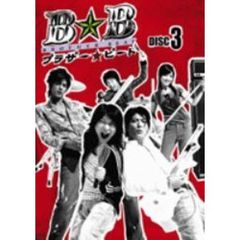 ブラザー☆ビート　3（ＤＶＤ）