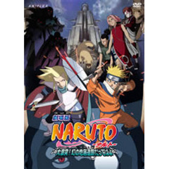 劇場版　NARUTO－ナルト－　大激突！幻の地底遺跡だってばよ（ＤＶＤ）