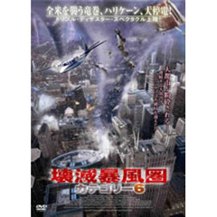 壊滅暴風圏／カテゴリー6（ＤＶＤ）