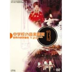 中学校の音楽鑑賞13 世界（アジア編）の民族音楽 1（ＤＶＤ）