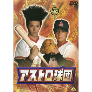 アストロ球団 第四巻(DVD)