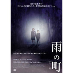 雨の町　デラックス版（ＤＶＤ）