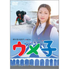 ウメ子（ＤＶＤ）