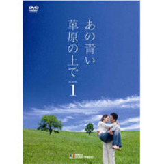 あの青い草原の上で シーズン 1 DVD-BOX（ＤＶＤ）