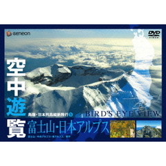 空中遊覧～鳥瞰・日本列島縦断飛行 5～〔富士山・日本アルプス〕（ＤＶＤ）