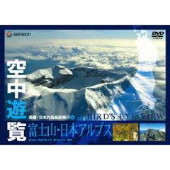 空中遊覧～鳥瞰・日本列島縦断飛行⑤～〔富士山・日本アルプス〕（ＤＶＤ）