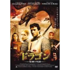 ドラゴン　～竜と騎士の伝説～（ＤＶＤ）