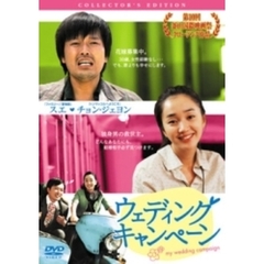ウェディング・キャンペーン　コレクターズ・エディション（ＤＶＤ）