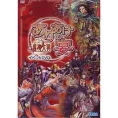 三国志大戦2 イベントDVD 「ありあけの宴」（ＤＶＤ）