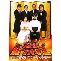 DRAGON GATE スト市ボンバイエ ～世界最弱レスラーの大逆襲!!～（ＤＶＤ）
