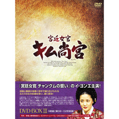 宮廷女官 キム尚宮（サングン） DVD-BOX III（ＤＶＤ）