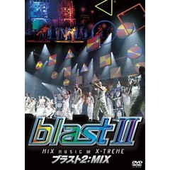 ブラスト2：MIX　～ミュージック・イン・エクストリーム～（ＤＶＤ）