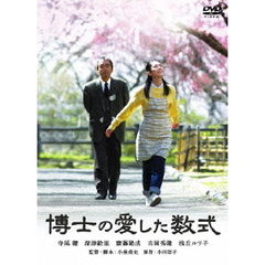 博士の愛した数式（ＤＶＤ）