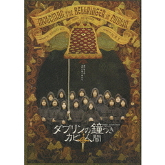 ダブリンの鐘つきカビ人間 2005年版（ＤＶＤ）