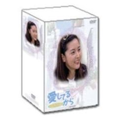 愛してるから DVD-BOX（ＤＶＤ）