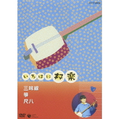 いろはに邦楽　三味線・箏・尺八（ＤＶＤ）