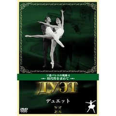 デュエット（ＤＶＤ）