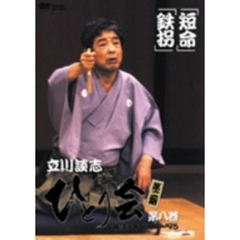 立川談志 ひとり会 落語ライブ'94～'95 第八巻 『短命』／『ざ・まくら編』／『鉄拐』（ＤＶＤ）