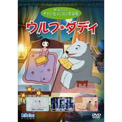 ウルフ・ダディ チャン・ヒュンユン作品集（ＤＶＤ）
