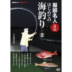 NHK趣味悠々 服部名人直伝 はじめての海釣り 第2巻（ＤＶＤ）