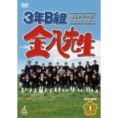 3年B組金八先生　第4シリーズ　平成7年版　DVD－BOX　1（ＤＶＤ）