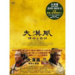 大漢風 ～項羽と劉邦～ DVD-BOX III（ＤＶＤ）