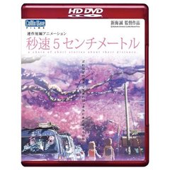 劇場アニメーション 「秒速5センチメートル」 HD DVD（ＨＤ－ＤＶＤ）