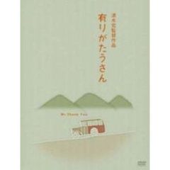 有りがたうさん（ＤＶＤ）