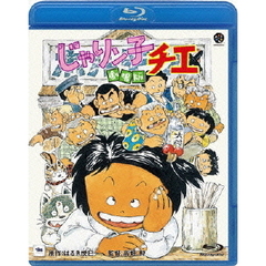 じゃりン子チエ　劇場版（Ｂｌｕ－ｒａｙ　Ｄｉｓｃ）