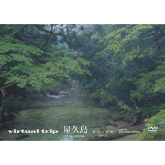 virtual trip 屋久島 悠久の楽園 part.3（ＤＶＤ）