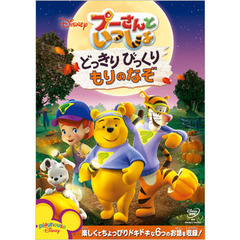 プーさんといっしょ／どっきりびっくり　もりのなぞ（ＤＶＤ）